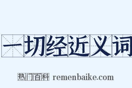 一切经近义词是什么意思的图片
